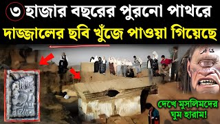 ৩০০০ বছরের পুরনো পাথরে দাজ্জালের ছবি পাওয়া গিয়েছে  Reality of Moses Tablet  dajjal  Islamic  ik [upl. by Campbell250]