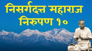 Nisargadatta Maharaj Pravachan lecture Satsang 10 Audio Marathi with Marathi subtitles [upl. by Currie260]