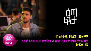 እጣ ፈንታ ክፍል 13  Eta Fenta epsiode 13 [upl. by Shumway]