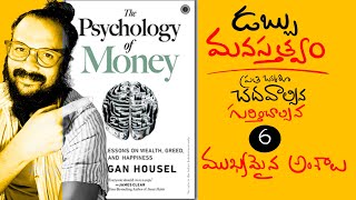 The psychology of money  కొన్ని ముఖ్యమైన జీవన సూత్రాలు  Risa [upl. by Romola]