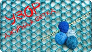 Вязание спицами Узор ажурная сетка Knitting The pattern openwork mesh [upl. by Phyllida]