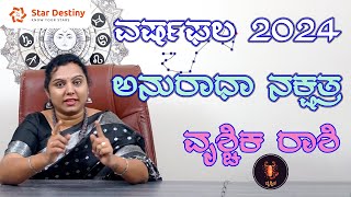 Astrology prediction 2024 in Kannada Anuradha Nakshatra Vrischika Rashi ಅನುರಾಧಾ ನಕ್ಷತ್ರ ವೃಶ್ಚಿಕ ರಾಶಿ [upl. by Reinhardt270]