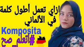 Komposita im Deutschen  اتعلم ألماني صح التراكيب اللغوية في اللغة الألمانية 🇩🇪✔ اطول الكلمات [upl. by Yasnil]