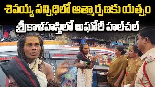 Female Aghori was Denied Entry at Srikalahasti Temple  Hulchul Near Temple  Samayam Telugu [upl. by Naashar]