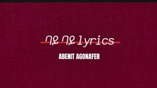 bay bay lyricsAbenit Agonafer habesha amharic ethiopian musiclyrics 90s [upl. by Medor]