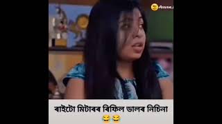 Assamese funny video all agar tum logon Ko aisi video chahie to like karo subscribe karo aur share [upl. by Ynittirb437]