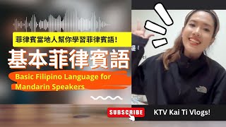 學習基本菲律賓語 Basic Filipino for Mandarin Speakers 菲律賓語 基本菲律賓文 學習菲律賓文 菲律賓當地人 [upl. by Mohamed]