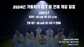 2024 VASAIO 가을학기 신입생 OT 및 전체개강일정praise worship dance워십댄스한국무용ccd워십복 [upl. by Ebanreb]