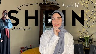 جربت ثياب الحجاب من شي إن لأول مرة… Shein Hijab [upl. by Samled]