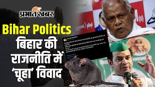 Bihar Politics ‘लालू जी के यहां कोई चूहा उछल रहा तो भेजें मांझी ने तेजप्रताप को निशाने पर लिया [upl. by Weld]