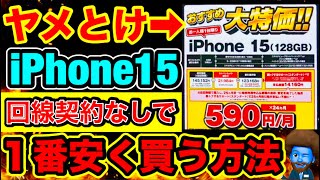 元店員【iPhone15】現在１番安い買い方を教える [upl. by Primaveras]