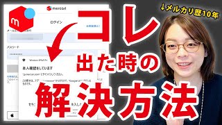 【朗報】パソコンでメルカリにログインできなくなった人必見！メルカリWeb版PCからログインできない解決方法・カンタンにログインできる方法パスキー認証トラブル [upl. by Mccarthy592]