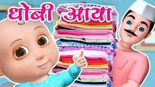 Dhobi Aaya Dhobi Aaya  धोबी आया धोबी आया  Best Hindi Rhymes for Kids [upl. by Adyan]