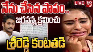 నేను చేసిన పాపం శ్రీరెడ్డి కంటతడి🔴LIVE  Sri Reddy Emotional Apology Video to Ys Jagan  BIG TV [upl. by Kliber]