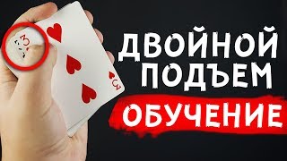 ДВОЙНОЙ ПОДЪЕМ  ОБУЧЕНИЕ ФОКУСАМ  ФОКУСЫ С КАРТАМИ [upl. by Maccarthy]