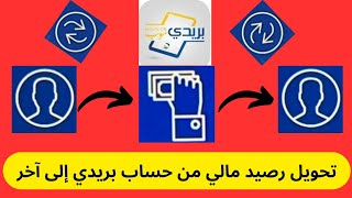 طريقة تحويل المال من حساب بريدي إلى حساب بريدي آخر عن طريق تطبيق baridimob [upl. by Ruthe]