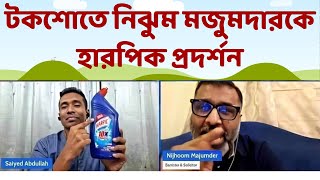 নিঝুম মজুমদারকে উচিত শিক্ষা দিল সাইয়েদ আব্দুল্লাহ  Nijhoom Majumder  Saiyed Abdullah [upl. by Pegasus227]