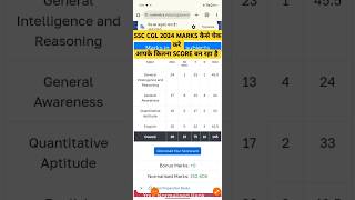 Ssc CGL 2024  SSC CGL marks kaise dekhen  SSC CGL score card 2024 [upl. by Yelruc]