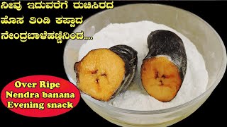 ಕಪ್ಪಾದ ನೇಂದ್ರಬಾಳೆಹಣ್ಣಲ್ಲಿ ಹೊಸ ರುಚಿ Dont waste overripe black nendra banana Nendrabanana sukrunde [upl. by Bobker]