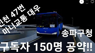 구독자 150명 공약인천 47번 도색 배포 [upl. by Eanaj]