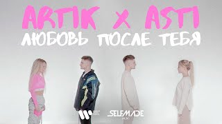 Artik amp Asti  Любовь после тебя Mood Video [upl. by Pryor]