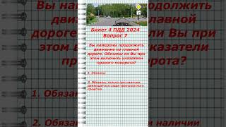 Билет 4 ПДД2024 Вопрос 7 экзаменгибдд билетыпдд автошкола пдд2024 автомобили automobile авто [upl. by Daile]