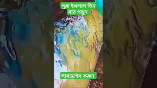 সুরা ইখলাস sura ikhlas kul hu allah hu ahad amazingislamichistory islamicmotivation quran [upl. by Solly]