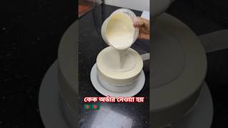 vanilla glaze cake shortvideo foryou viralvideo 🇧🇩🇧🇩🇧🇩🇧🇩🇧🇩 [upl. by Earej695]