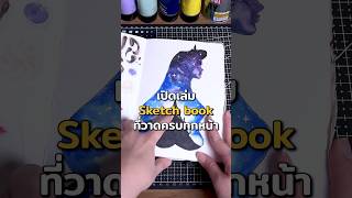 เปิด Sketchbook Tour ที่วาดจบ👀💀 art sketchbook artsupplies [upl. by Aelaza]