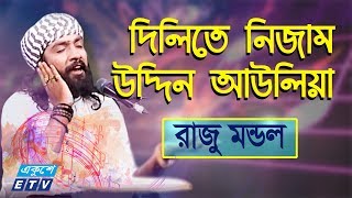 Dillite Nizamuddin Auliya  দিল্লিতে নিজাম উদ্দিন আউলিয়া  Raju Mondol  ETV Music [upl. by Vern119]