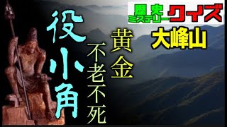 黄金と不老長寿の象徴！？修験道の聖地・大峰山を開いた役小角とは？【歴史ミステリークイズ】 [upl. by Nauwtna854]