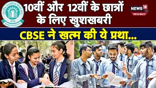 CBSE Board Exams 10वीं और 12वीं की बोर्ड वाले छात्रों के लिए खुशखबरी अब कम होगा स्ट्रेस [upl. by Bridge]