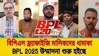 BPL বিপিএল ফ্র্যাঞ্চাইজি মালিকেরা সুখবর দিলেন  BPL 2025  CricTime B [upl. by Aratahc]