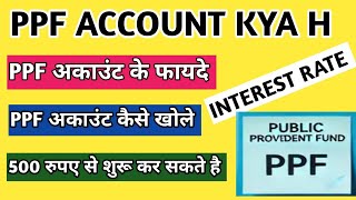 ppf account kya hota h  ppf account kaise khole  ppf account k faide  ppf account benifits  ppf [upl. by Enaed154]