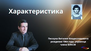 Характеристика на Пискуна Виталия 1986 год [upl. by Quent]