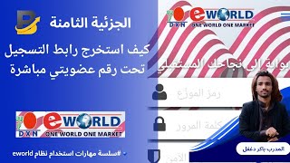 الحلقة 8 كيف استخرج رابط التسجيل تحت رقم عضويتي مباشرة Eworld DXN [upl. by Sihtnyc]