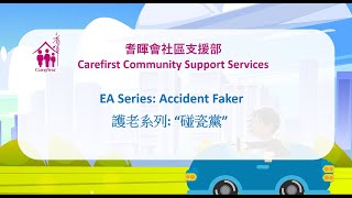 EA Series Accident Faker  護老系列 “碰瓷黨”  Cantonese 粵語 [upl. by Maziar715]