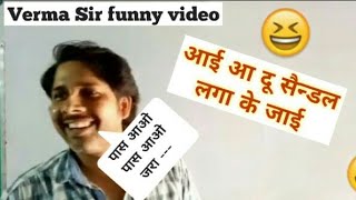 AK Verma Sir funny video 😀😀😀 ll close up Advertisment ll Verma Sir supporters [upl. by Yim815]