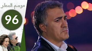 مسلسل موسم المطر  الحلقة 96 الأخيرة [upl. by Tlevesor906]