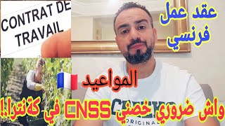 الأجوبة على الأسئلة ديالكوم 🇫🇷 🇲🇦 واش ضروري خصني la CNSS في عقد العمل الفرنسي الموسيمي الدائم2024 [upl. by Lawley]