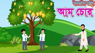 আম চোর । Am Chor । Amir Hamza। Abu Bakkor Story  Islamic Video  Islamic Cartoon [upl. by Reeves]