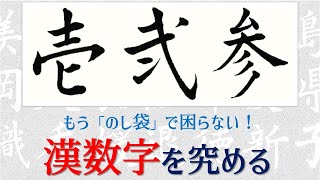 【壱弐参】漢数字を究める！ 美文字の書き方・手本 青洞の書道ペン字CH [upl. by Freed]