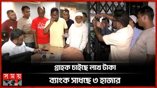 এবার ক্ষুব্ধ ন্যাশনাল ব্যাংক গ্রাহকরা গেটে দিলেন তালা  Customers Locked The Gates Of National Bank [upl. by Eliades]