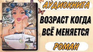 Аудиокнига РОМАН ВОЗРАСТ КОГДА ВСЁ МЕНЯЕТСЯ [upl. by Oruasi609]