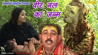 वीर नल का जन्म  Hariram Gurjjar amp Party  Dhola  Kissa  Traditional Story [upl. by Adaven]