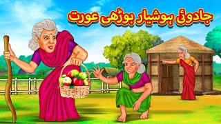 جادوئی ہوشیار بوڑھی عورت  Urdu Story  Stories in Urdu  Urdu Fairy Tales  Urdu Kahaniya [upl. by Onateyac]