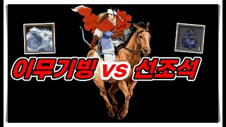 거상 기마궁수반자사 이무기빙 vs 선조석중국 [upl. by Culosio478]