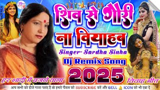 Shiv Se Gauri Na Viyahab Dj Remix Song💞Shadi Dj Remix Song 2025 💞 Sardha Sinha Shadi Song 2024 [upl. by Karlie913]