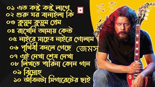 গুরু জেমস এর সেরা দশটি গান l Top 10 Bangla Audio Album By James l Lyrics Love City [upl. by Atrim]