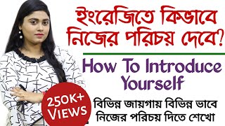 নিজের পরিচয় কিভাবে দেবেন  How to Introduce Yourself  Bangla  adisteaching [upl. by Alonzo297]